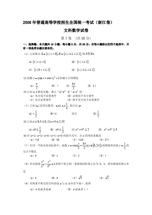 2008年全国高考文科数学试题及答案-浙江卷