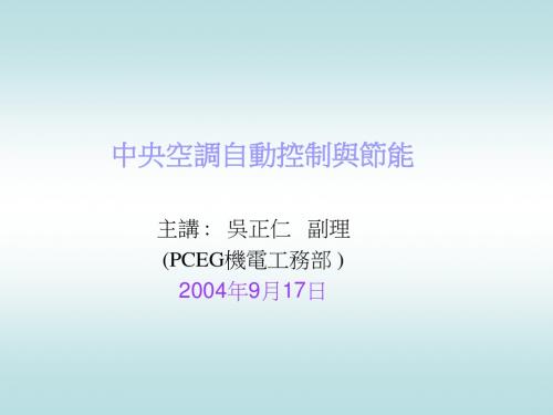 中央空调自动控制与节能.ppt