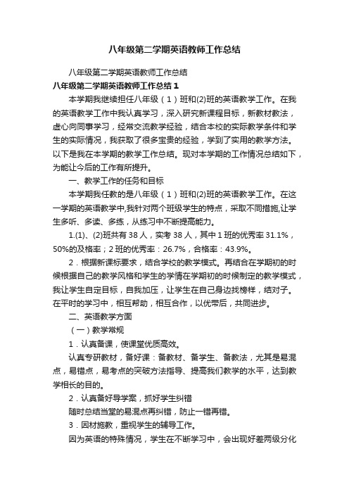 八年级第二学期英语教师工作总结