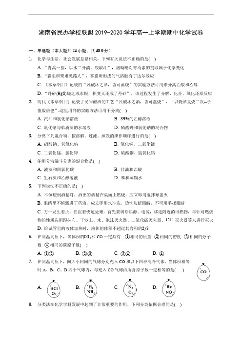 湖南省民办学校联盟2019-2020学年高一上学期期中化学试卷 (含答案解析)