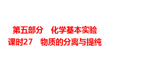 2025年广东省中考化学一轮知识点梳理复习课时27---物质的分离与提纯课件