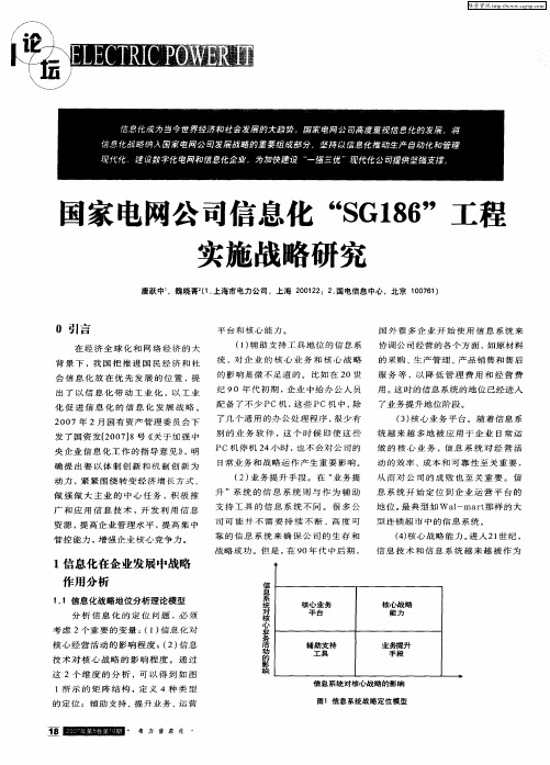 国家电网公司信息化“SG186”工程实施战略研究