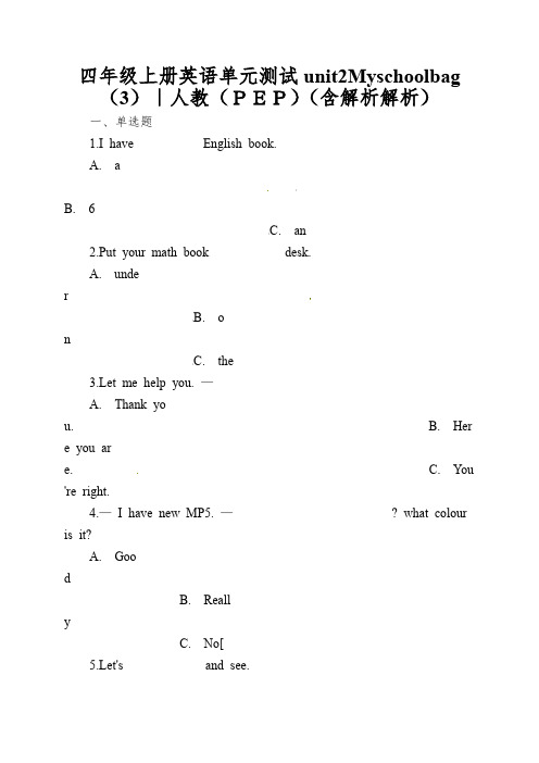 四年级上册英语单元测试unit2Myschoolbag(3)｜人教(PEP)(含解析解析)