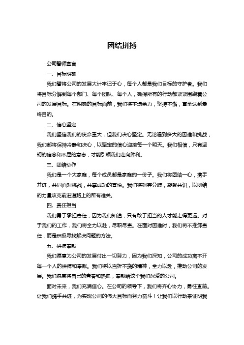 公司誓师宣言：团结拼搏