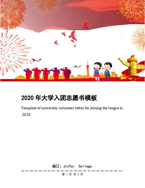 2020年大学入团志愿书模板(6)