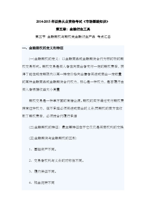 2014-2015年证券资格考试市场基础知识第五章：金融衍生工具第三节 金融期权与期权类金融衍生产品 考点汇总