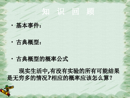 高中数学人教版必修3课件：3.3几何概型(共20张PPT)