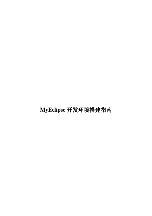 MyEclipse开发环境搭建指南