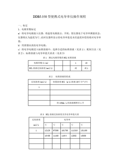 DDBJ-350型便携式电导率仪操作规程