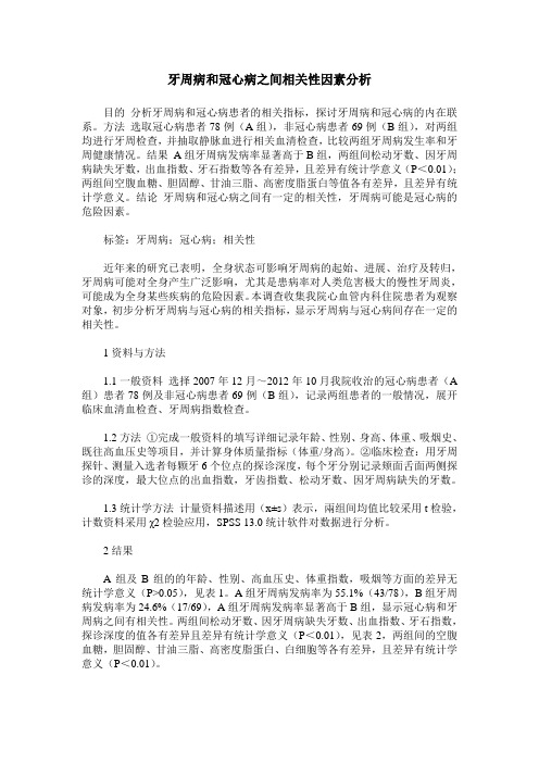 牙周病和冠心病之间相关性因素分析