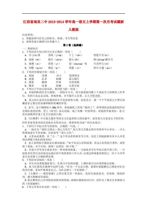 2013-2014学年高一语文上学期第一次月考试题(新人教版 第71套)