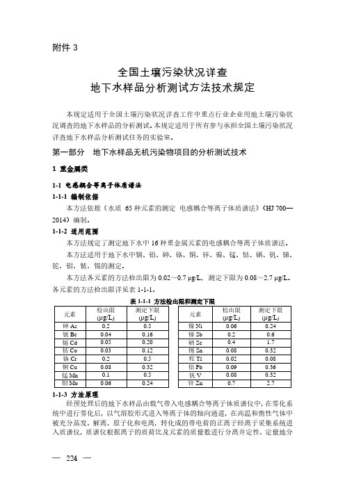 《全国土壤污染状况详查 地下水样品分析测试方法技术规定》(环办土壤函[2017]1625号)