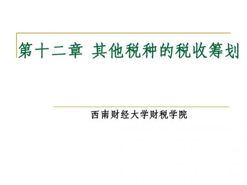 第十二章 其他税种