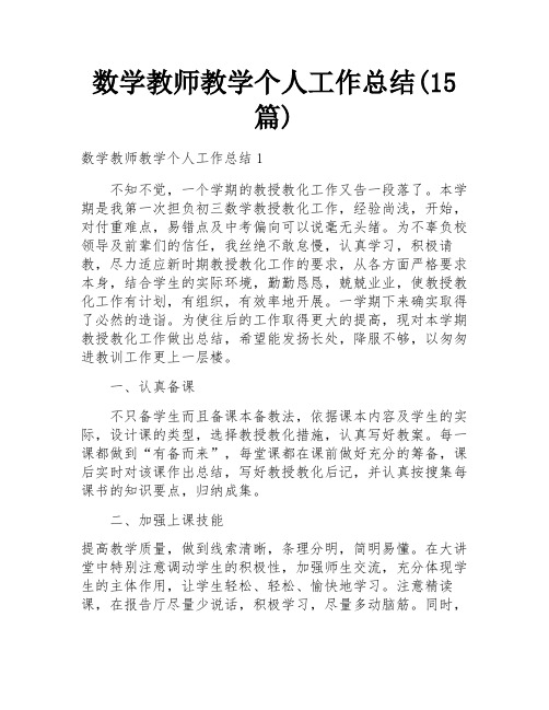 数学教师教学个人工作总结(15篇)