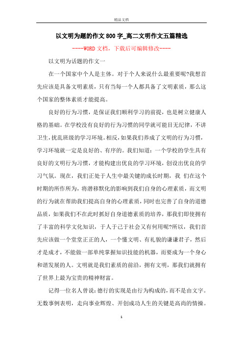 以文明为题的作文800字_高二文明作文五篇精选