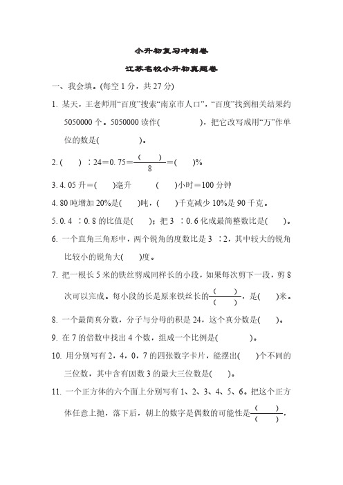 六年级下册数学苏教版小升初复习冲刺卷江苏名校小升初真题卷(含答案)