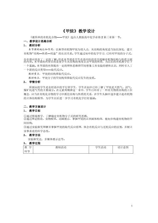 2014-2015学年万源中学人教版高中化学必修二第三章第一节--甲烷