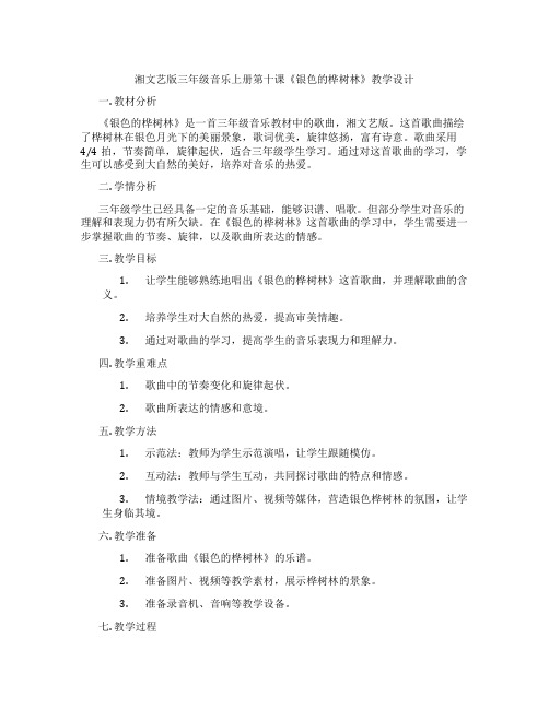 湘文艺版三年级音乐上册第十课《银色的桦树林》教学设计