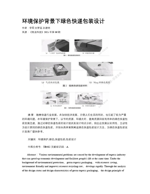 环境保护背景下绿色快递包装设计