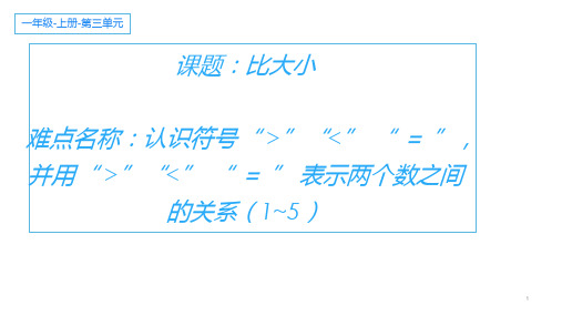 一年级数学_上册优秀ppt_比大小38人教版10张精品课件