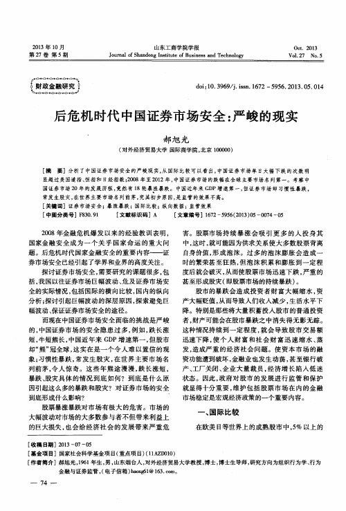 后危机时代中国证券市场安全：严峻的现实