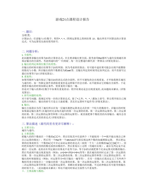 游戏24点课程设计报告