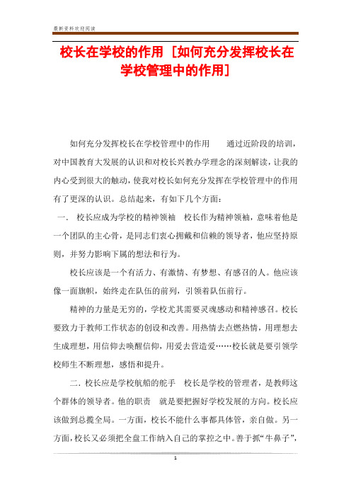 校长在学校的作用 [如何充分发挥校长在学校管理中的作用] 