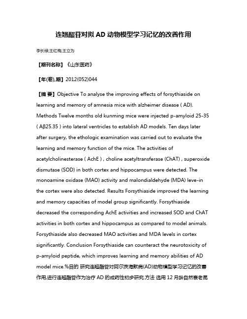 连翘酯苷对拟AD动物模型学习记忆的改善作用