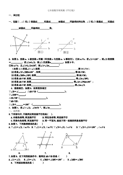 苏科版七年级下学期数学周周测平行线