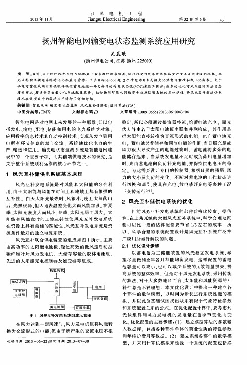 扬州智能电网输变电状态监测系统应用研究