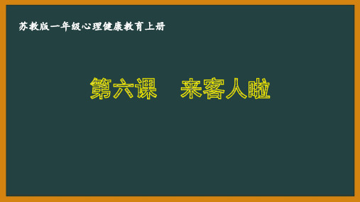 苏教版一年级心理健康教育上册第六课《来客人啦》课件