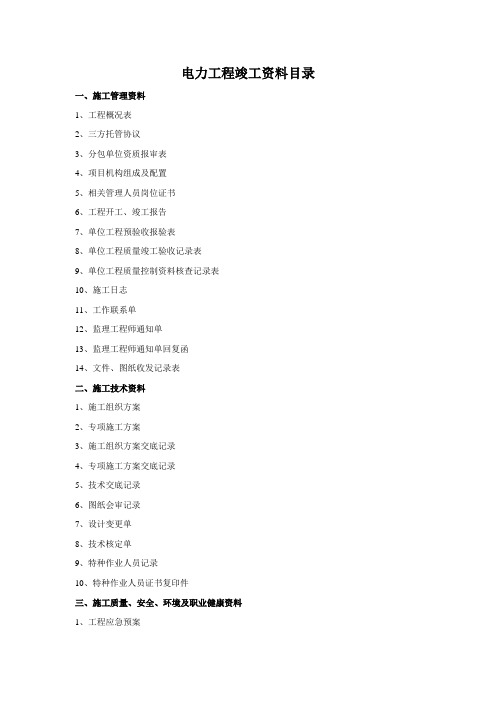 电力工程竣工资料目录完整版