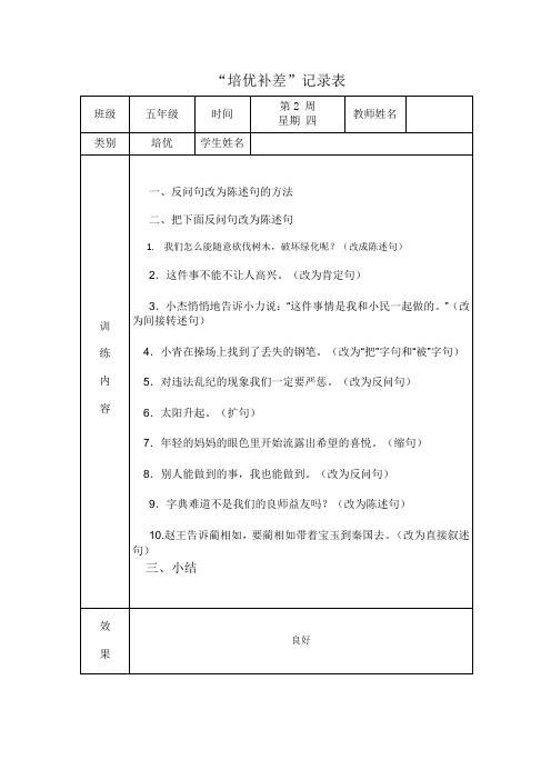 五年级语文培优补差记录