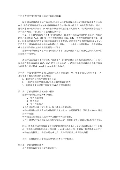 手把手教你搭建浩勤智能自动文件转码系统