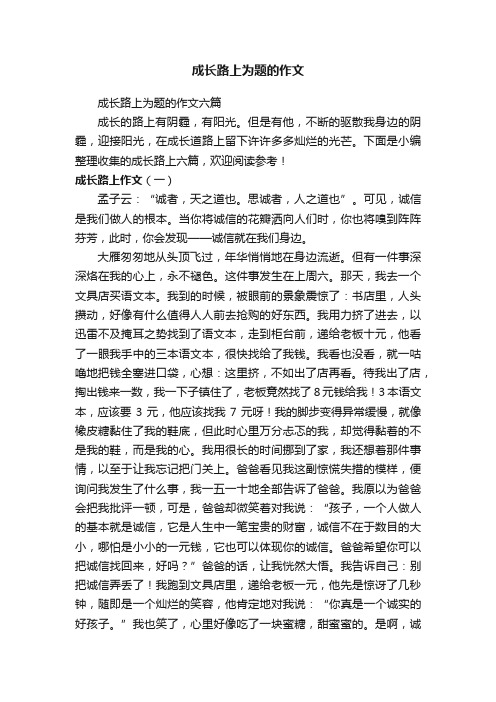 成长路上为题的作文六篇