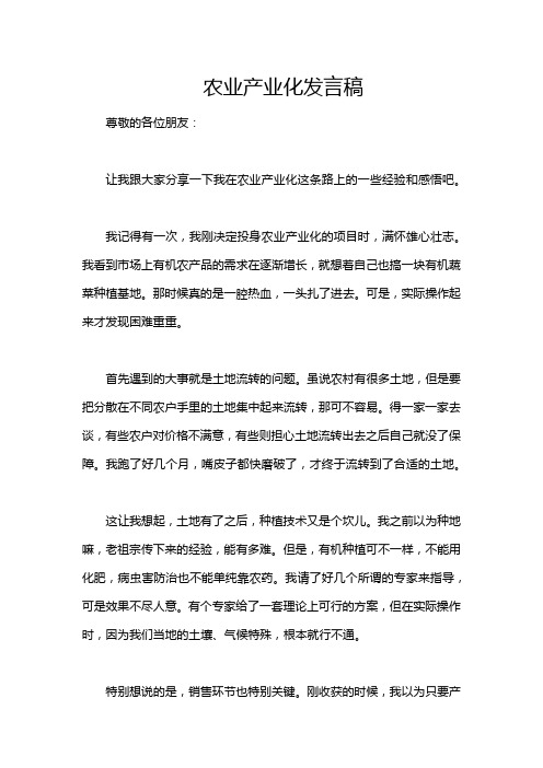 农业产业化发言稿