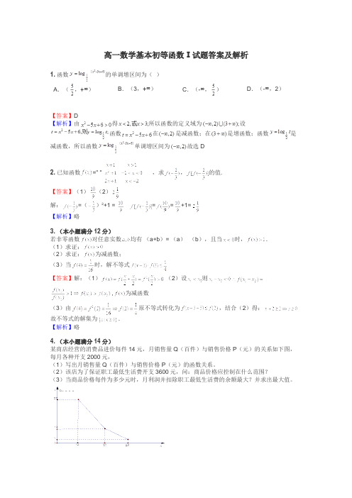 高一数学基本初等函数Ⅰ试题答案及解析
