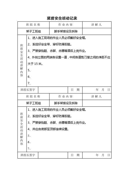 架子工班前安全活动记录