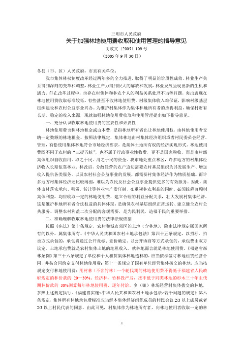 三明市人民政府关于加强林地使用费收取和使用管理指导意见(明政文〔2005〕109号,2005年9月30日)