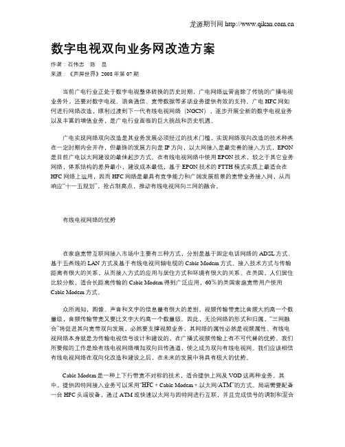 数字电视双向业务网改造方案