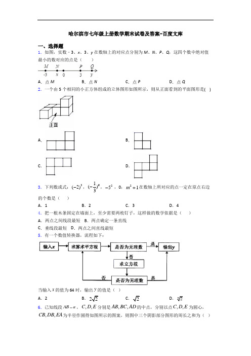 哈尔滨市七年级上册数学期末试卷及答案-百度文库