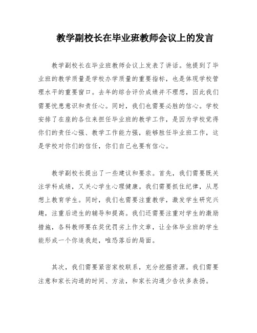 教学副校长在毕业班教师会议上的发言