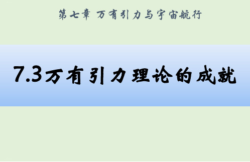 人教版高中物理必修第二册课件：万有引力理论的成就