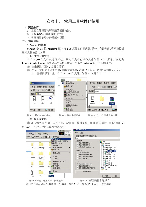 实验十、 常用工具软件的使用