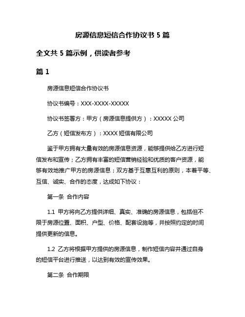 房源信息短信合作协议书5篇