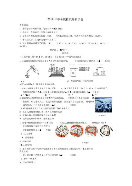 杭州市2016科学模拟卷讲解