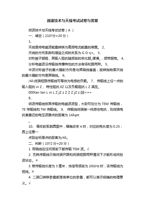 微波技术与天线考试试卷与答案