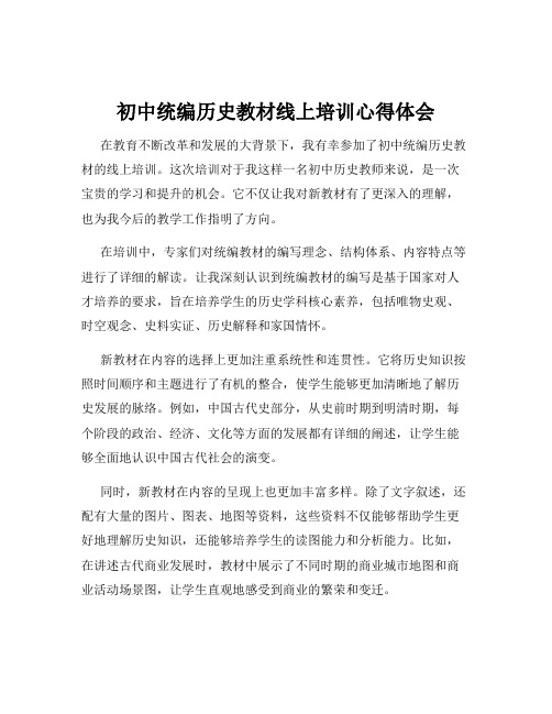 初中统编历史教材线上培训心得体会