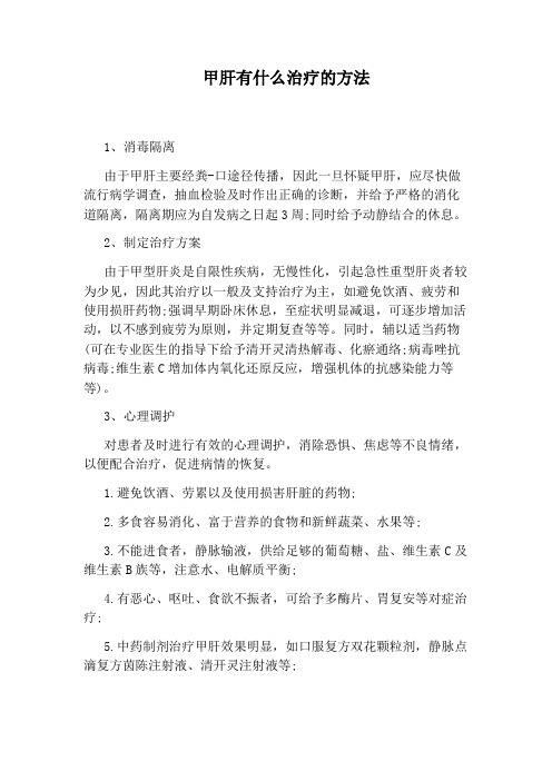 甲肝有什么治疗的方法