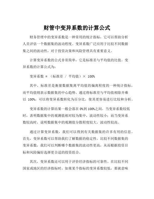 财管中变异系数的计算公式